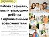 Работа с семьями, воспитывающими ребёнка с ограниченными возможностями