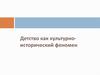 Детство, как культурно-исторический феномен