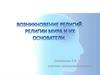 Возникновение религий. Религии мира и их основатели