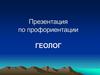 Геология. Профессия геолог