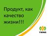 «Tiens».Продукт, как качество жизни!