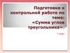 Подготовка к контрольной работе по теме: «Сумма углов треугольника»