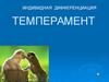 Индивидная дифференциация темперамент