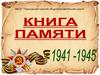 Книга памяти 1941-1945 годы (по материалам школьного музея)