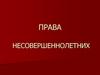 Права несовершеннолетних