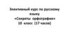 Элективный курс по русскому языку «Секреты орфографии» 10 класс