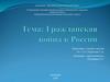 Гражданская война в России