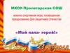 Военно-спортивная игра, посвященная празднованию Дня защитника Отечества «Мой папа - герой!»