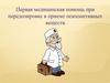 Первая медицинская помощь при передозировке в приеме психоактивных веществ