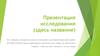Шаблон для презентаций. Презентация исследования (здесь название)