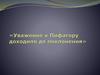 Уважение к Пифагору доходило до поклонения