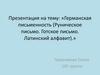 Германская письменность. (Руническое письмо. Готское письмо. Латинский алфавит)