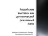 Российские выставки, как синтетический рекламный жанр