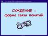 Суждение - форма связи понятий