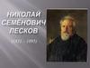 Николай Семёнович Лесков