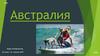 Австралия