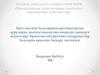 Ерте жастағы балалардағы респираторлық ауруларды диагностикалаумен емдеудің заманауи аспектілері. Бронхтың обструктивті