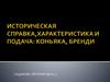 Историческая справка, характеристика и подача коньяка, бренди