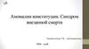 Аномалии конституции. Диатез. Синдром внезапной смерти