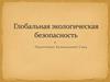 Глобальная экологическая безопасность