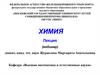 Химия лекция (вебинар)