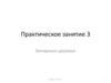 Бинарные деревья.  Практическое занятие 3