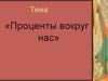 Проценты вокруг нас