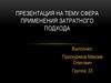 Сфера применения затратного подхода