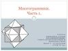 Многогранники. Часть 1