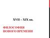 Философия нового времени. Лекция 6