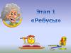 Этап 1 «Ребусы»