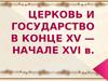 Церковь и государство в конце XV - начале XVI веков