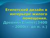 Египетский дизайн в интерьере жилого помещения. Древний Египет (3400 - 2000гг. до н. э.)