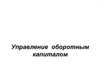 Управление оборотным капиталом