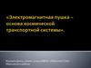 Электромагнитная пушка – основа космической транспортной системы. 7 класс