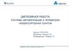 Системы автоматизации и телеметрии газорегуляторных пунктов. Внедрение типовых технических решений в ГРС