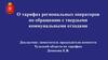 О тарифах региональных операторов по обращению с твердыми коммунальными отходами