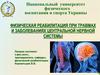 Физическая реабилитация при травмах и заболеваниях центральной нервной системы