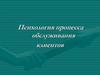 Психология процесса обслуживания клиентов