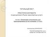 Основной пример презентации по результатам практической работы по дисциплине «Рынок транспортных услуг»