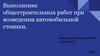 Общестроительные работы при возведении автомобильной стоянки