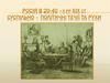 Росія в 20-40 –х рр ХІХ ст. Суспільно – політичні течії та рухи