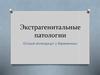 Экстрагенитальные патологии. Острый аппендицит у беременных
