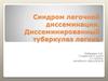Синдром легочной диссеминации. Диссеминированный туберкулез легких