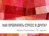 Как превратить стресс в друга