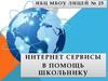 Интернет сервисы в помощь школьнику