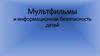 Мультфильмы и информационная безопасность детей