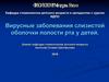 Вирусные заболевания слизистой оболочки полости рта у детей