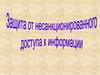 Защита от несанкционированного доступа к информации