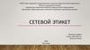 Сетевой Этикет